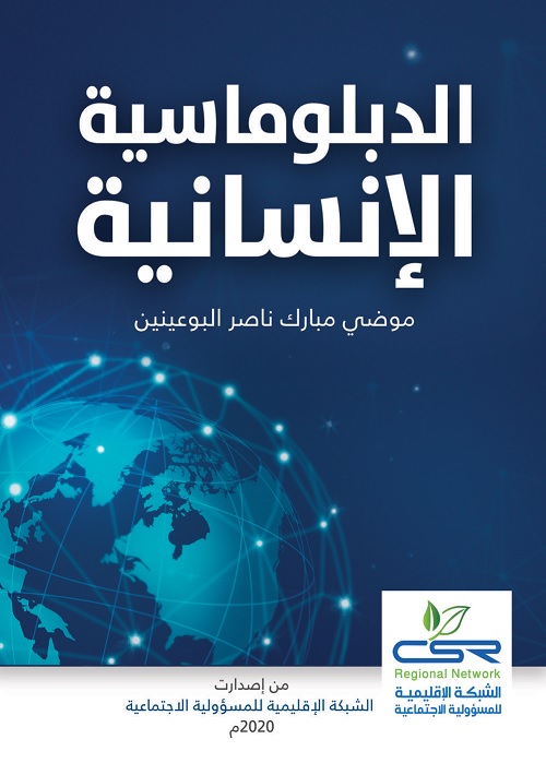الدبلوماسية الإنسانية
